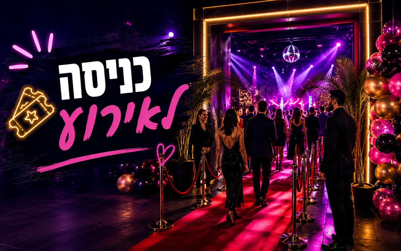 כניסה חגיגית לאירוע