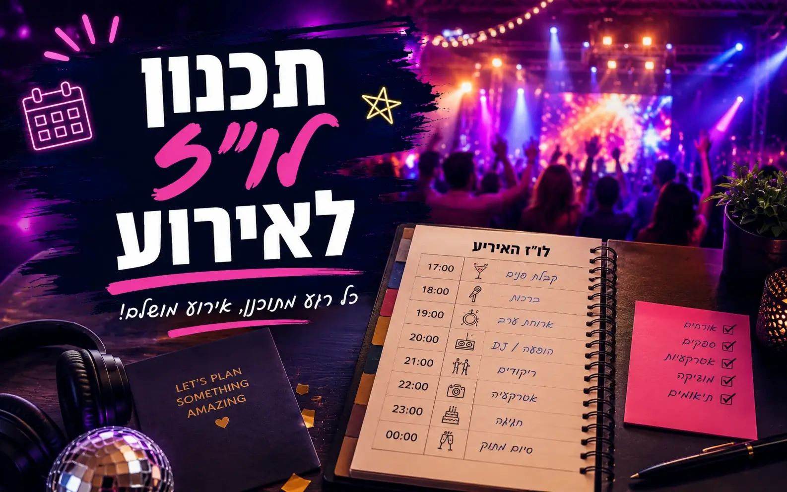 תכנון לוח זמנים לאירוע