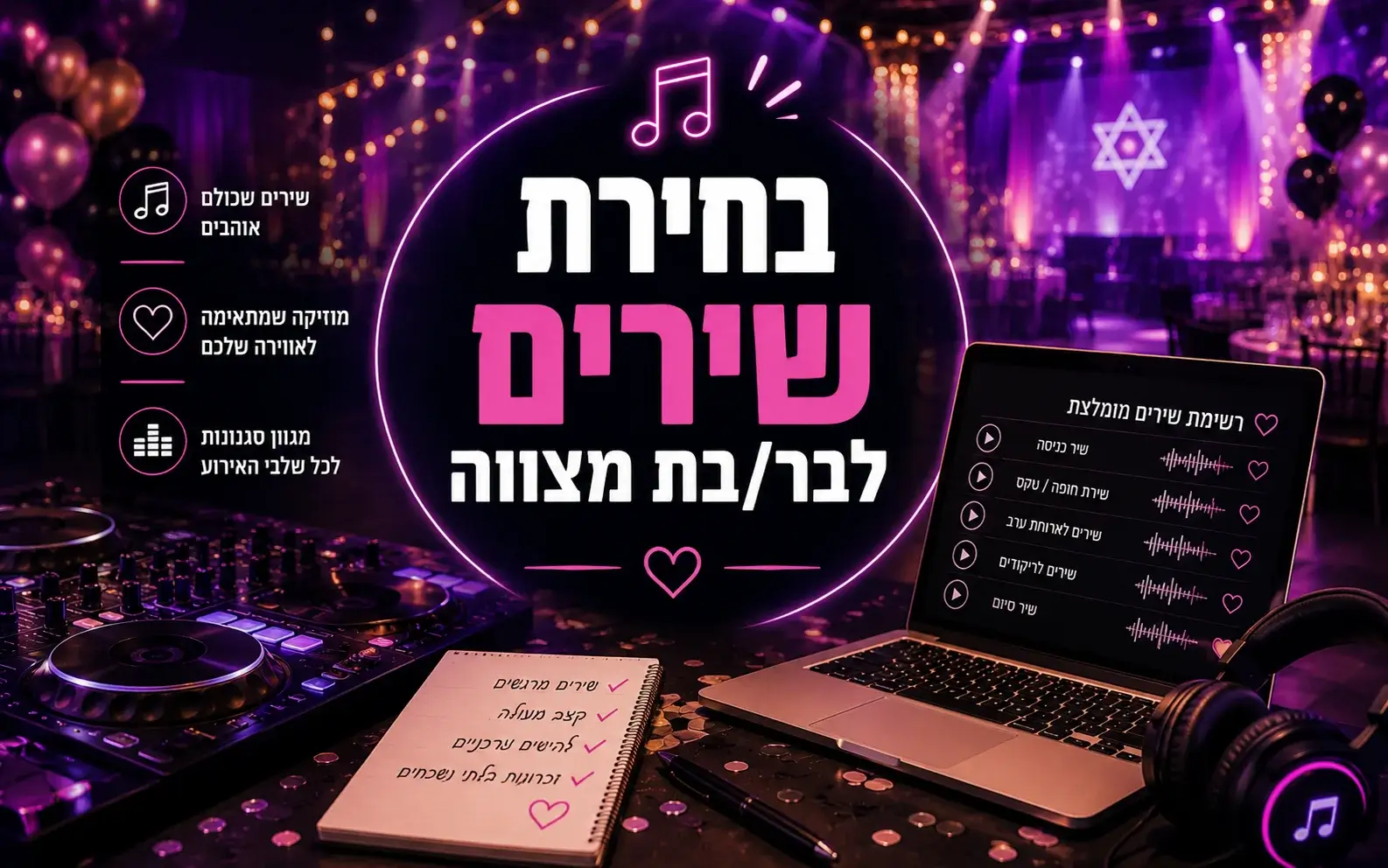 בחירת מוזיקה לבר מצווה או בת מצווה