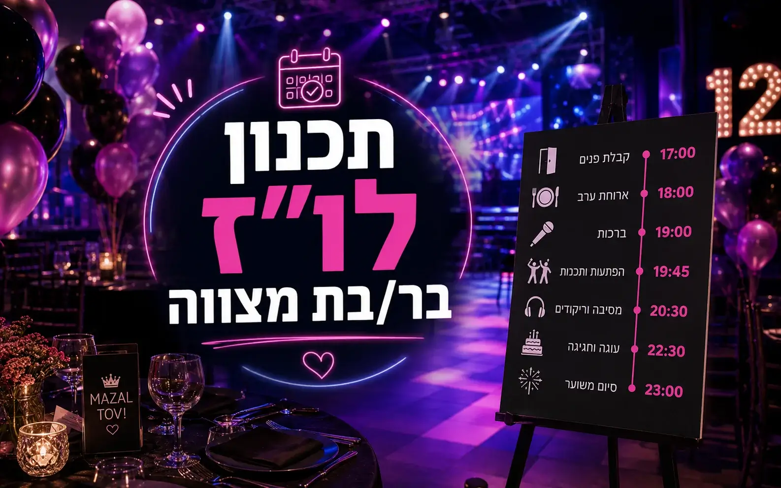 תכנון לוח זמנים לבר או בת מצווה