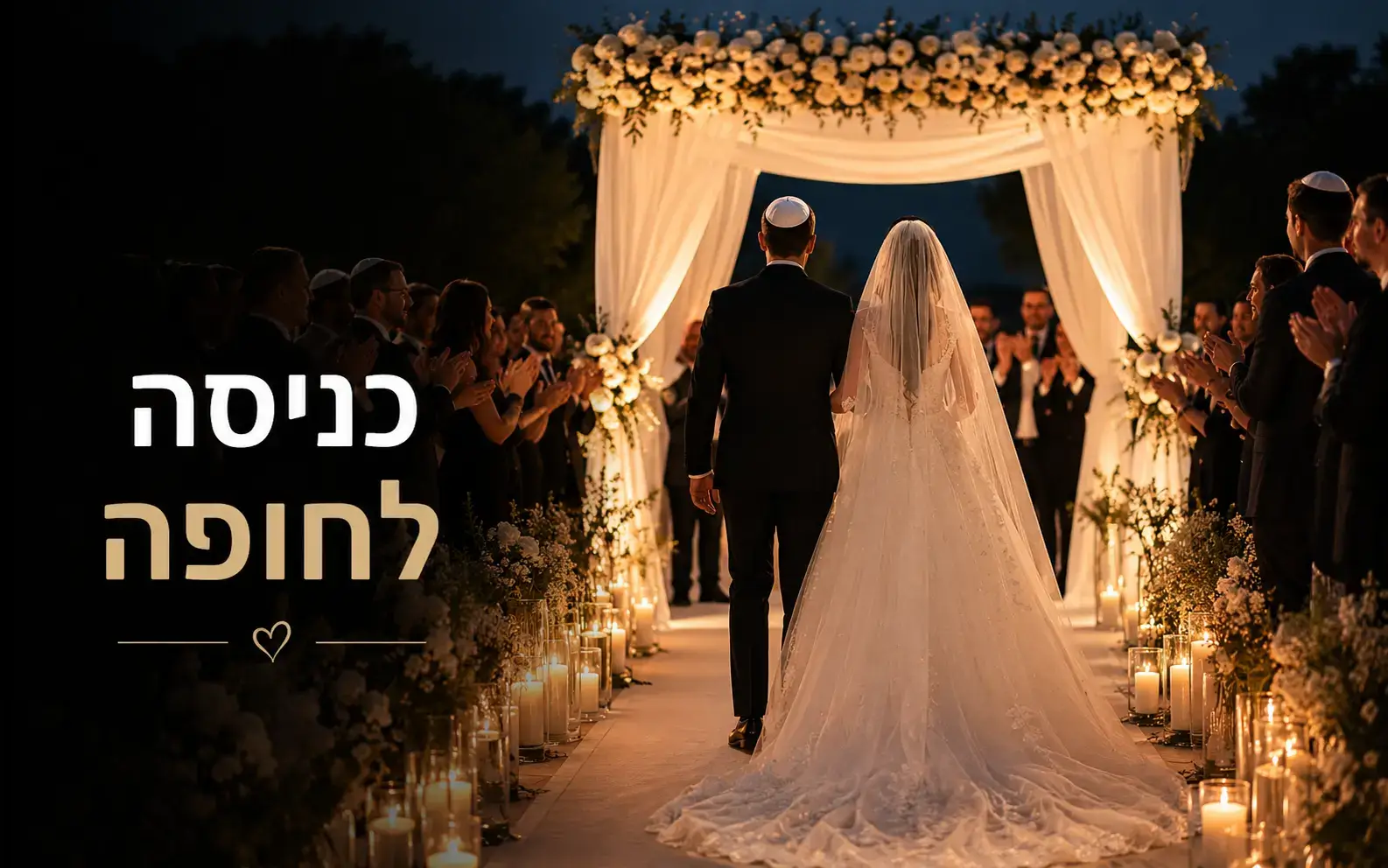 זוג בכניסה לחופה עם מוזיקה מרגשת